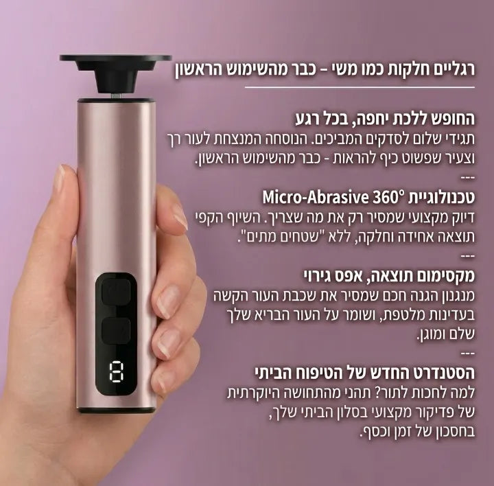 טכנולוגיית Micro-Abrasive 360° — תכונות המכשיר